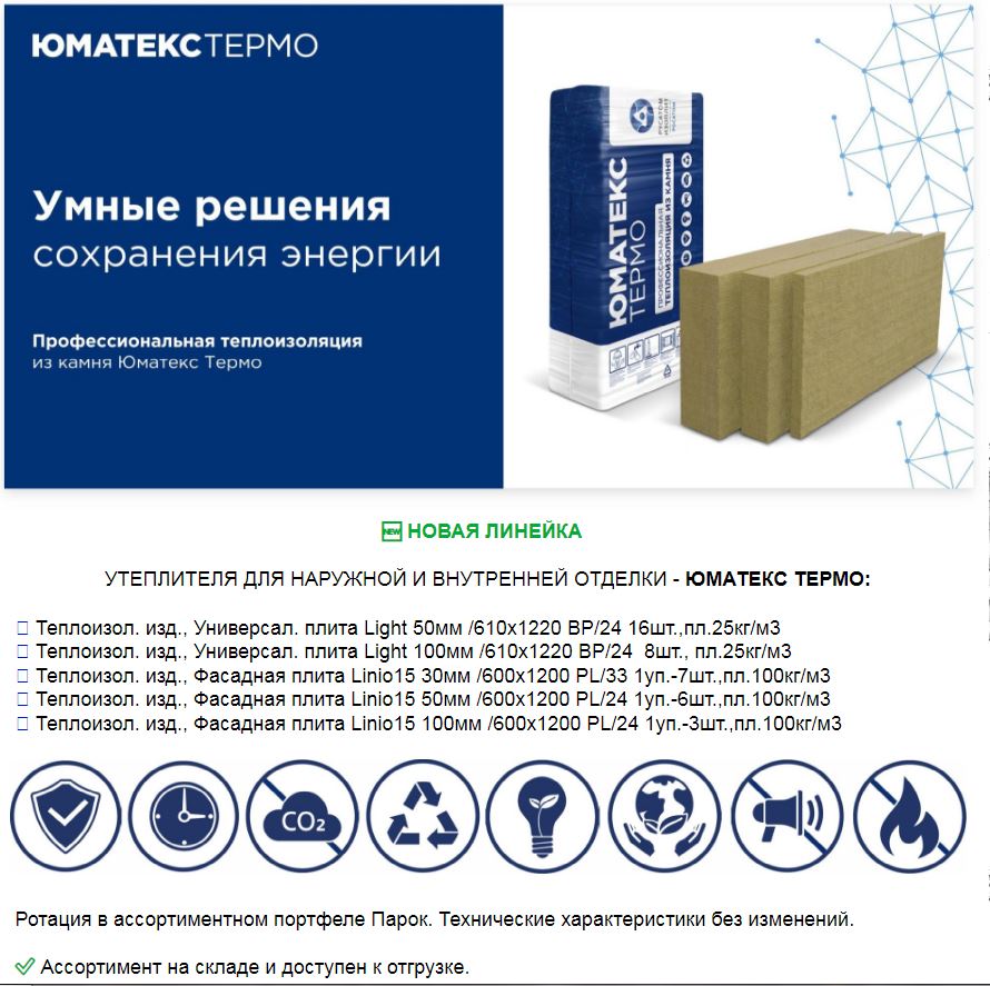 Новинка ! Утеплитель Юматекс Термо